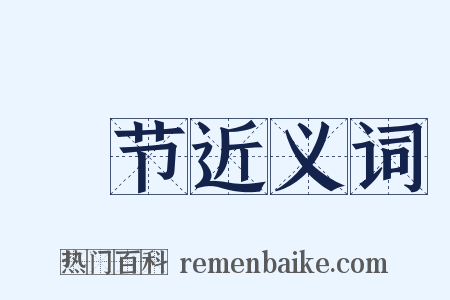 爇节近义词是什么意思的图片